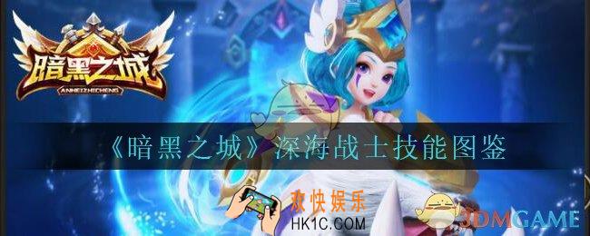 暗黑之城深海战士怎么样_暗黑之城手游深海战士技能图鉴
