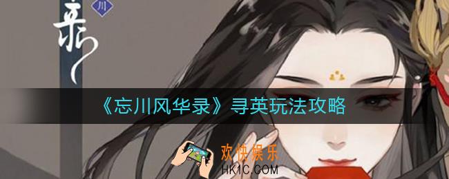 忘川风华录寻英怎么玩_寻英玩法攻略