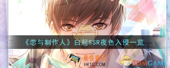 恋与制作人白起SSR夜色入侵怎么样_白起SSR夜色入侵一览