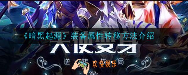 暗黑起源装备属性怎么转移_装备属性转移方法介绍