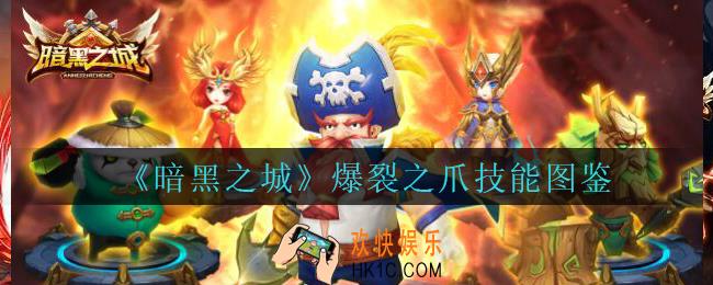 暗黑之城爆裂之爪怎么样_暗黑之城手游爆裂之爪技能图鉴