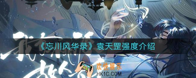 忘川风华录袁天罡怎么样_袁天罡强度介绍