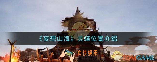 妄想山海灵蝶在哪里抓_灵蝶位置介绍