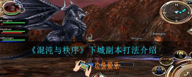 混沌与秩序下城副本怎么打_下城副本打法介绍