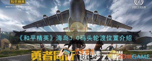 和平精英海岛3.0码头轮渡在哪里_海岛3.0码头轮渡位置介绍