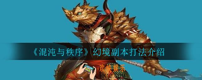 混沌与秩序幻境副本怎么打_幻境副本打法介绍