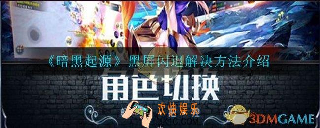 暗黑起源黑屏闪退怎么办_黑屏闪退解决方法介绍