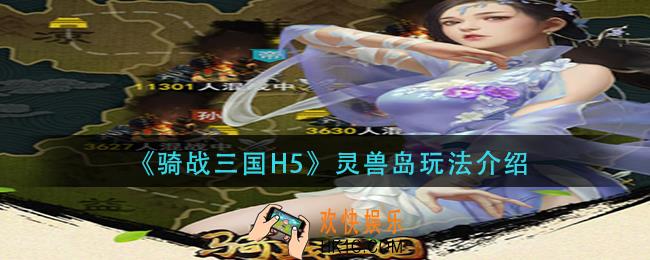 骑战三国h5灵兽岛怎么玩_灵兽岛玩法介绍