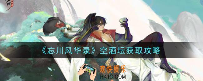 忘川风华录空酒坛怎么获得_空酒坛获取攻略
