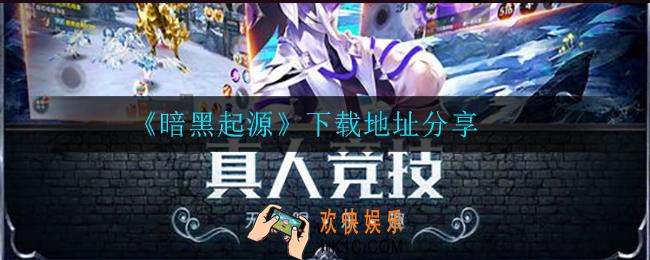 暗黑起源在哪下载_下载地址分享