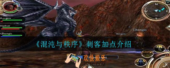 混沌与秩序刺客怎么加点_刺客加点介绍