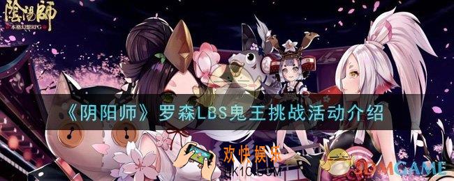 阴阳师罗森LBS鬼王挑战活动怎么玩_罗森LBS鬼王挑战活动介绍