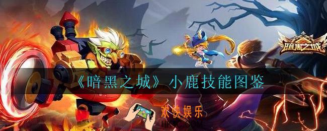 暗黑之城小鹿怎么样_暗黑之城手游小鹿技能图鉴