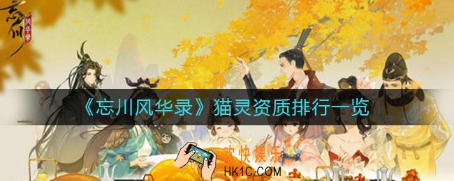 忘川风华录猫灵资质怎么排行_猫灵资质排行一览