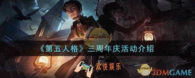 第五人格三周年庆活动有哪些_三周年庆活动介绍