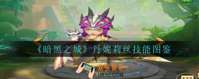 暗黑之城丹妮莉丝怎么样_暗黑之城手游丹妮莉丝技能图鉴