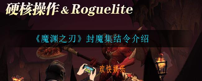 魔渊之刃封魔集结令是什么_封魔集结令介绍