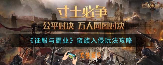 征服与霸业蛮族入侵怎么玩_蛮族入侵玩法攻略
