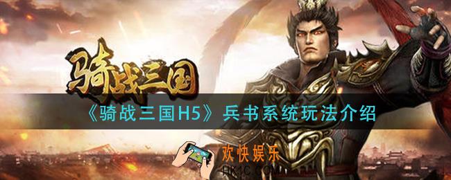 骑战三国h5兵书系统怎么玩_兵书系统玩法介绍