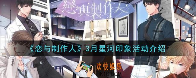 恋与制作人3月星河印象活动是什么_3月星河印象活动介绍