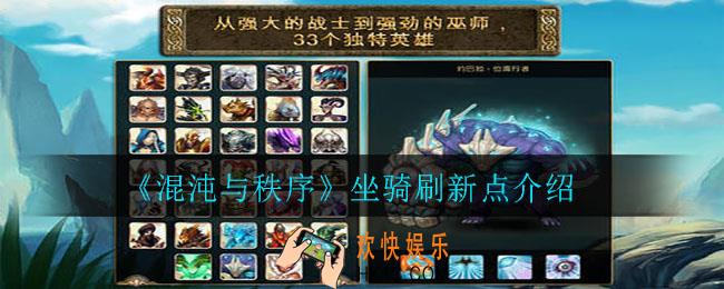 混沌与秩序坐骑怎么抓_坐骑刷新点介绍