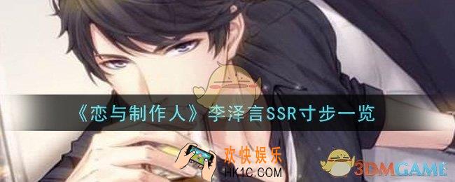 恋与制作人李泽言SSR寸步怎么样_李泽言SSR寸步一览