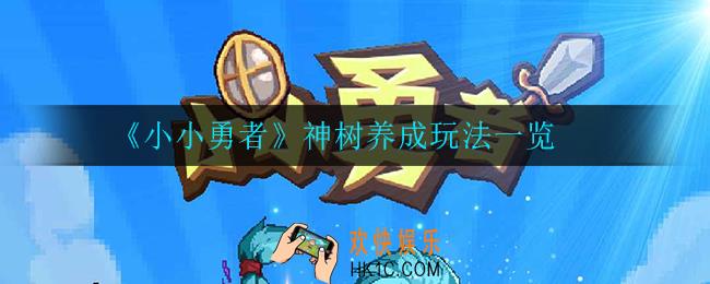 小小勇者神树是什么_神树养成玩法一览