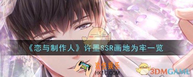 恋与制作人许墨SSR画地为牢怎么样_许墨SSR画地为牢一览