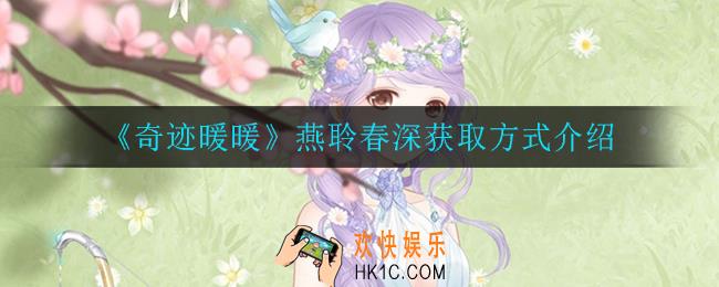 奇迹暖暖燕聆春深怎么获得_燕聆春深获取方式介绍