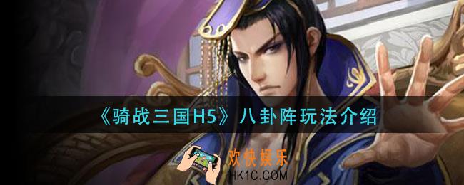 骑战三国h5八卦阵怎么玩_八卦阵玩法介绍