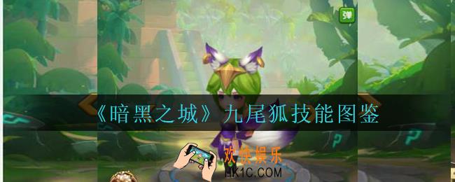 暗黑之城九尾狐怎么样_暗黑之城手游九尾狐技能图鉴