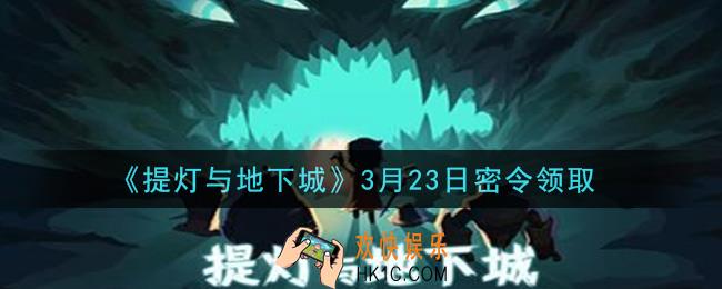 提灯与地下城3月23密令是什么2021_3.23密令怎么领取