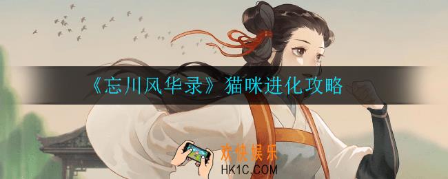 忘川风华录猫怎么进化_猫咪进化攻略