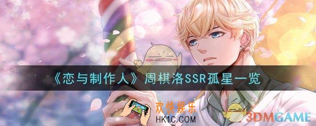 恋与制作人周棋洛SSR孤星怎么样_周棋洛SSR孤星一览