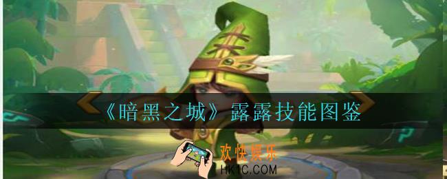 暗黑之城露露怎么样_暗黑之城手游露露技能图鉴