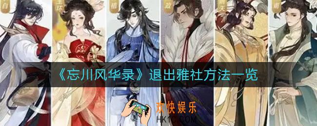 忘川风华录如何退出雅社_退出雅社方法一览