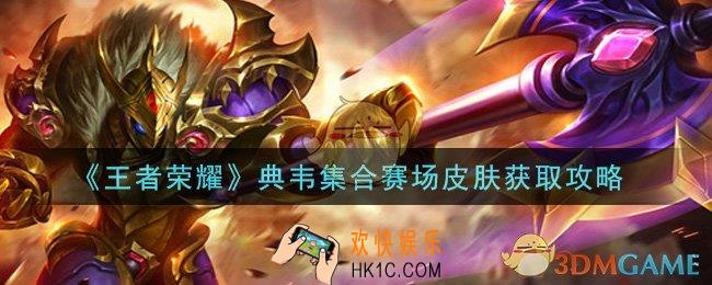 王者荣耀典韦集合赛场皮肤怎么获得_典韦集合赛场皮肤获取攻略