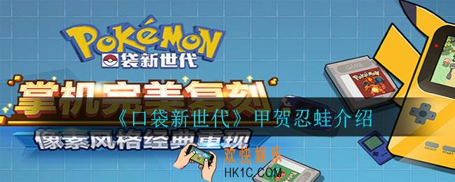 口袋新世代甲贺忍蛙怎么样_甲贺忍蛙介绍