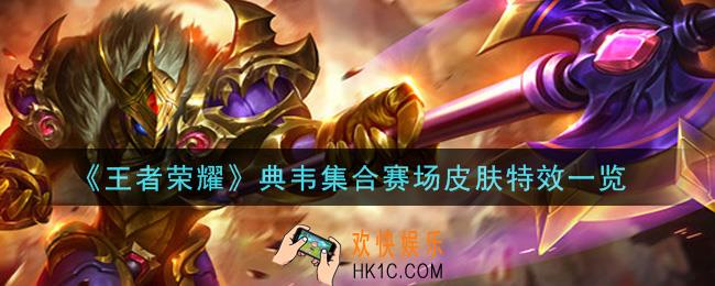 王者荣耀典韦集合赛场皮肤怎么样_典韦集合赛场皮肤特效一览