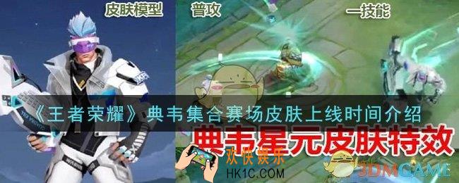 王者荣耀典韦集合赛场皮肤什么时候出_典韦集合赛场皮肤上线时间介绍