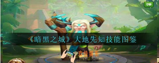暗黑之城大地先知怎么样_暗黑之城手游大地先知技能图鉴