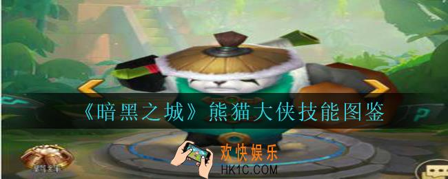 暗黑之城熊猫大侠怎么样_暗黑之城手游熊猫大侠技能图鉴