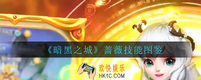 暗黑之城蔷薇怎么样_暗黑之城手游蔷薇技能图鉴