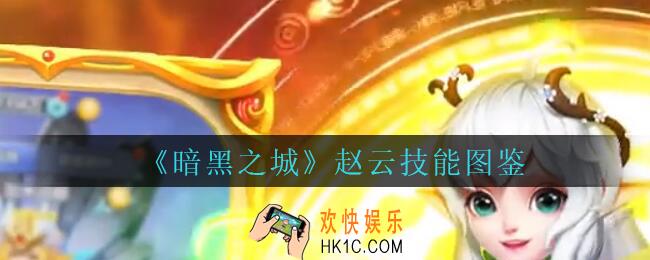 暗黑之城赵云怎么样_暗黑之城手游赵云技能图鉴