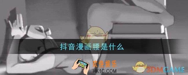 抖音漫画腰是什么_漫画腰图片大全分享
