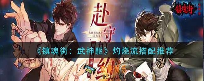 镇魂街武神躯灼烧流怎么搭配_灼烧流搭配推荐