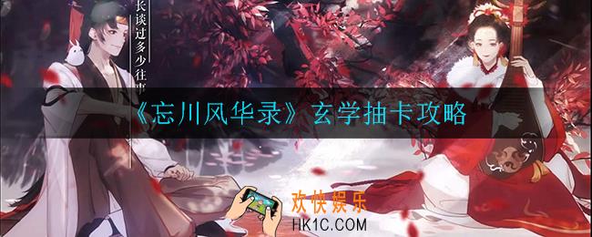 忘川风华录抽卡有什么玄学_玄学抽卡攻略