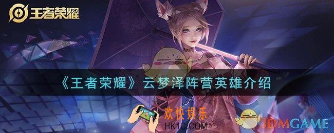 王者荣耀云梦泽阵营英雄有谁_云梦泽阵营英雄介绍