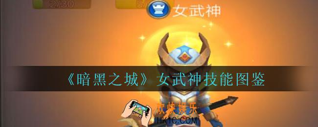 暗黑之城女武神怎么样_暗黑之城手游女武神技能图鉴