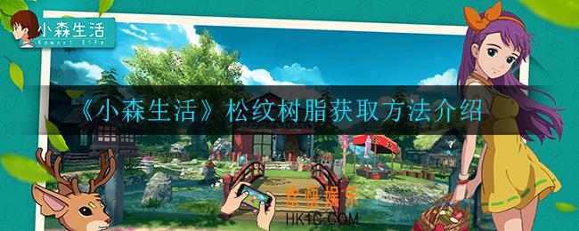 小森生活松纹树脂怎么获得_松纹树脂获取方法介绍